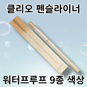 (색상 9종 보유) 0.14g 클리오 샤프 쏘 심플 워터프루프 펜슬라이너 아이라이너, 1개, 크리미 아이보리