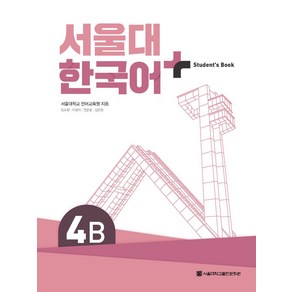 서울대 한국어 플러스 4B Student's Book