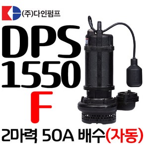 펌프샵 다인펌프 DPS-1550F 단상 2마력 자동 50A 배수용 수중모터펌프 지하실침수 집수정 토목공사용 수중모터펌프 분수펌프 양어장 횟집 수영장 어항(구:DPS-1850F), 1개