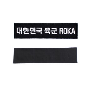 꾸니스토리 대한민국 육군 ROKA 명찰 검정흰사 군인 군용 벨크로 패치