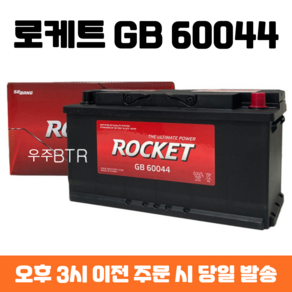 체어맨 로케트 GB 60044 자동차 배터리 차량용 밧데리 최신 정품 새제품, 공구 불필요+동일용량 반납, 1개