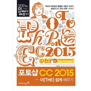 포토샵 CC 2015 더 쉽게 배우기, 영진닷컴