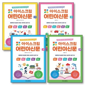 아이스크림 어린이 신문 세트 (전4권) : 초등학교 신문읽기 책, 아이스크림북스