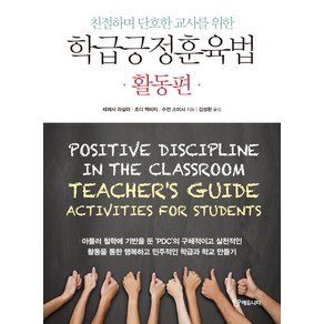 학급긍정훈육법: 활동편:친절하며 단호한 교사를 위한, 에듀니티, 테레사 라살라, 조디 맥비티, 수잔 스미사