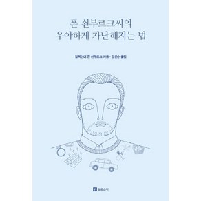 폰 쇤부르크씨의 우아하게 가난해지는 법(리커버 에디션):