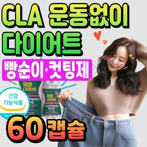 식약처 인증 운동없이 다이어트 CLA 공액리놀레산 체지방 감소 단기 한달 두달 탄수화물 컷팅제 빵순이 급찐살 나잇살 40대 50대 60대 중년 여성 여자 팔뚝살 옆구리살 체지방컷, 1개, 57g