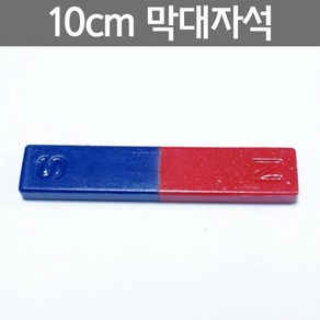 10cm 막대자석R-만들기키트