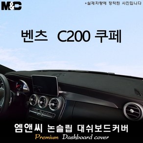 벤츠 C200 쿠페 (2016~2018년형) 대쉬보드커버 [벨벳-부직포-스웨이드], 부직포 - 레드테두리, HUD-무/센터스피커-유