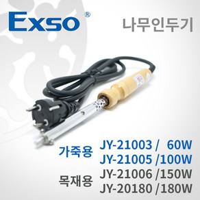 EXSO 나무인두기 가죽용 목재용 4종, JY-21006(150W), 1개