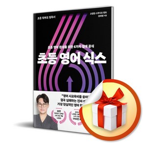 초등 영어 식스 / 초등 영어 완성을 위한 6가지 절대 공식 (이엔제이 전용 사 은 품 증 정)