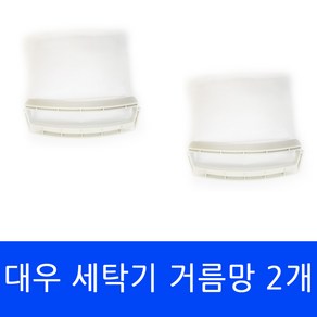 DWF-140FG 대우 세탁기 전용 거름망(대) 먼지필터 2개