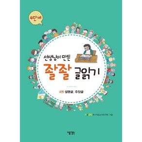 선생님이 만든 좔좔 글읽기 4단계 4:설명글 주장글