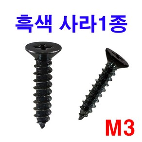 착색 접시 사라피스 1종 흑색 검정 M3