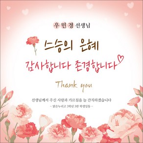 [맑은누리디자인] 스승의날 현수막 046-(150x150cm) [주문제작] 어린이집 유치원 행사 포토존 학교 학원 배경 감사 선물 선생님