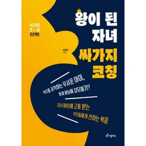 피톤치드 왕이 된 자녀 싸가지 코칭