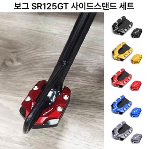 보그 SR125GT 사이드스탠드 셋트 패드 클립 삼각대 말발굽, 2.골드