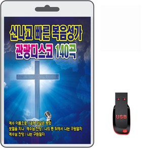 USB 신나고 빠른 복음성가 관광디스코 140곡 휴대용라디오 차량용 mp3 복음송 예수이름으로 내게강같은평화