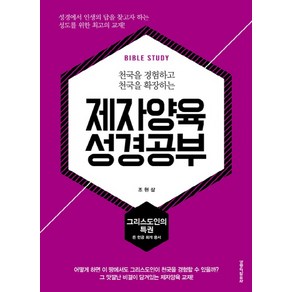 천국을 경험하고 천국을 확장하는제자양육 성경공부: 그리스도인의 특권, 생명의말씀사