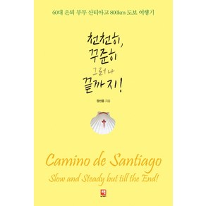 천천히 꾸준히 그러나 끝까지!:60대 은퇴 부부 산티아고 800km 도보 여행기, 책너머, 정선종 저