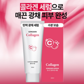 공스킨 콜라겐 세럼 피부탄력강화 보습수분케어+소분파우치1p증정, 1개, 100ml