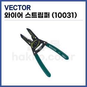 VECTOR 10031 와이어스트립퍼 (수동 전선탈피 벡터 정품)