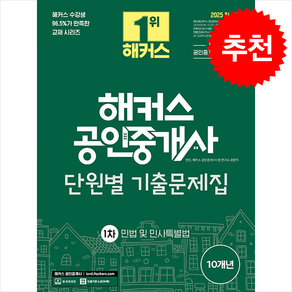 2025 해커스 공인중개사 1차 단원별 기출문제집 민법 및 민사특별법 스프링제본 2권 (교환&반품불가), 해커스공인중개사