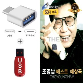 USB 조영남 베스트 애창곡 53곡-노래칩 7080 인기가요