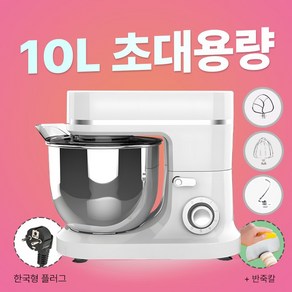 가정용 업소용 미니 제빵 반죽기 전동 휘핑기 머랭치기 1500W 고출력, 10L 화이트실버