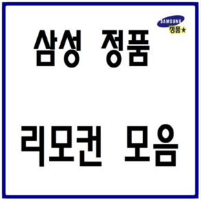 삼성 정품 TV 비디오 비디오비젼 리모컨 모음 셋톱박스 DVD VTR LG 무설정 전용리모컨, TM-40(정품)-1개, 1개