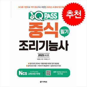 2025 원큐패스 중식조리기능사 필기 스프링제본 2권 (교환&반품불가)