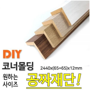 MDF 래핑 코너몰딩 2440x(65+65)x12mm 목재 몰딩