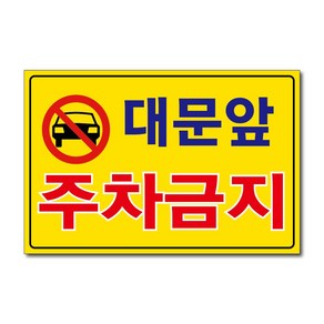 외부차량 주차금지 입주자외 대문앞 창고앞 매장앞 차고앞 건물앞 출입구 상가고객외 주차금지 포맥스표지판 안내판 경고판, 1개, 대문앞주차금지