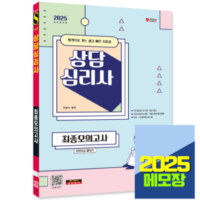 상담심리사 1급 2급 문제집 최종모의고사 한권으로 끝내기 2025, 시대고시기획