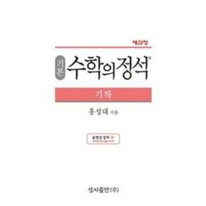 기본 수학의 정석-기하(새과정), 수학영역