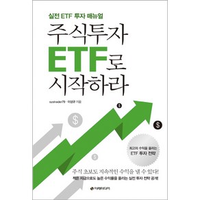 주식투자 ETF로 시작하라:실전 ETF 투자 매뉴얼