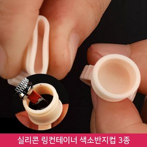 뷰티퀸코리아 반영구 실리콘 링컨테이너 3종 색소반지, 100개, 듀얼