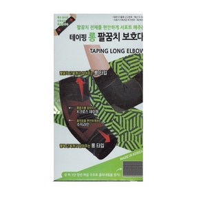 보성 테이핑 롱 팔꿈치 보호대 좌우공용[S M L XL] 팔꿈치 근육까지 잡아주는 롱타입, 1개