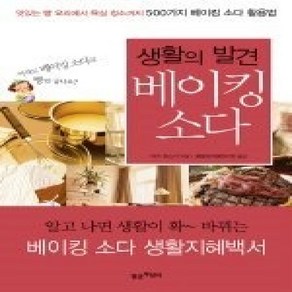 [개똥이네][중고-상] 생활의 발견 베이킹 소다 - 맛있는 빵 요리에서 욕실 청소까지 500가지 베이킹 소다 활용법