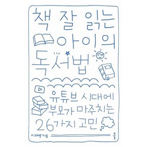 책 잘 읽는 아이의 독서법:유튜브 시대에 부모가 마주치는 26가지 고민, 클