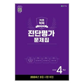 해법 기초학력 진단평가 문제집 2024년 4학년 (8절) / 천재교육, 초등4학년