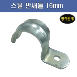 국산 스틸 반새들 16mm 1봉 100개, 1개