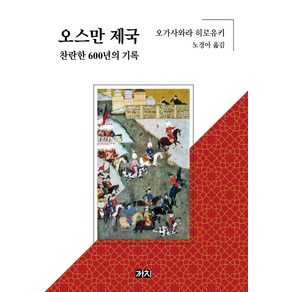 오스만 제국:찬란한 600년의 기록, 까치, 오가사와라 히로유키