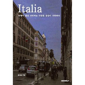 Italia : 여행이 끝난 자리에는 다정한 잔상이 가득하다, BOOKK(부크크), 9791137239821, 김나윤 저