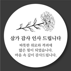 [25페이지]조문 감사 스티커 따뜻한 위로와 격려 5cm, 50매