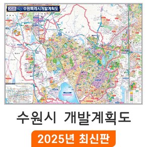 [지도코리아] 2035 수원시 개발계획도 110x80cm 코팅 소형 - 수원특례시 수원 지도 행정 전도 최신판