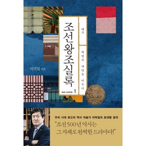 조선왕조실록 1: 태조:혁명의 대업을 이루다, 다산초당, 이덕일