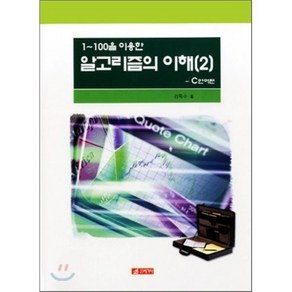 1~100을 이용한 알고리즘의 이해. 2: C언어편, 21세기사