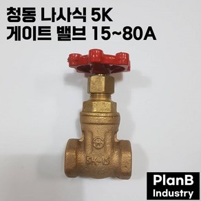 청동 나사식 5K 스리스 게이트 밸브 15 ~ 80A, 1개