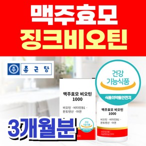 종근당 맥주효모 징크 비오틴 1000 비타민B6 여성 검은콩 어성초 영양제, 1개, 90정