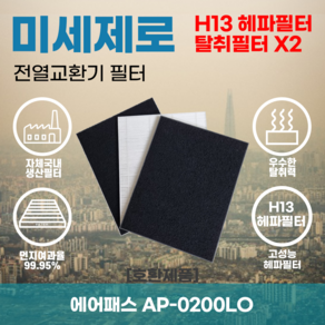 에어패스 AP-0200LO (550*550*250) 전열교환기필터 아파트환기장치필터 헤파필터 H13등급 미세제로, 미세제로 H13헤파필터 단품, 1개